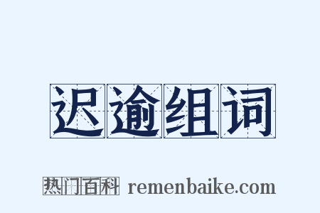 迟逾组词是什么意思的图片